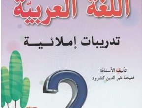 كتاب الكافي في اللغة العربية -السنة الثانية إبتدائي