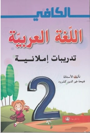كتاب الكافي في اللغة العربية -السنة الثانية إبتدائي