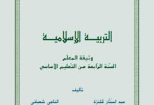 مذكرات التربية الإسلامية سنة رابعة