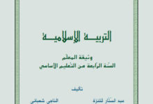 مذكرات التربية الإسلامية سنة رابعة