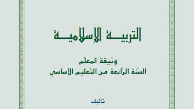 مذكرات التربية الإسلامية سنة رابعة