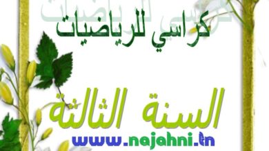 تمارين رياضيات السنة الثالثة