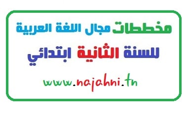 مخططات السنة الثانية في اللغة العربية