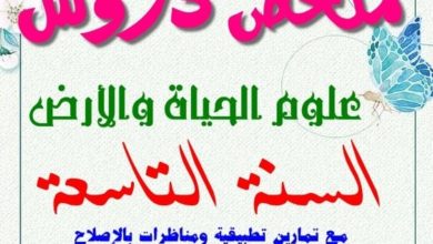 ملخص دروس السنة التاسعة في علوم الحياة والأرض