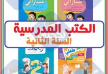 الكتب المدرسية السنة الثانية