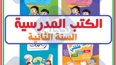 الكتب المدرسية السنة الثانية