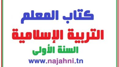 مذكرات التربية الإسلامية السنة الأولى