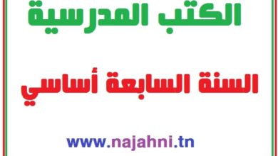 الكتب المدرسية السنة السابعة