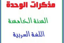 مذكرات الوحدة صفر السنة الخامسة لغة عربية