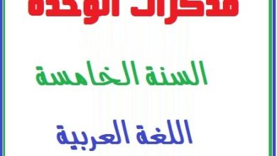 مذكرات الوحدة صفر السنة الخامسة لغة عربية