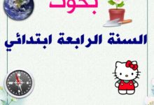 دروس الإيقاظ العلمي السنة الرابعة