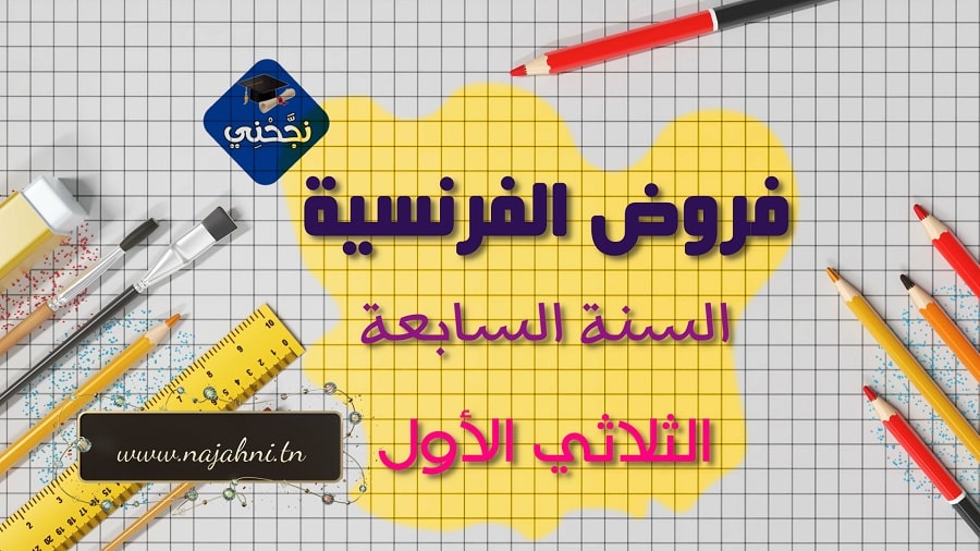 فروض الفرنسية السنة السابعة الثلاثي الأول