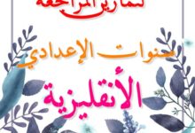 مجموعة-ضخمة-من-تمارين-المراجعة-الأنقليزية-لسنوات-الإعدادي