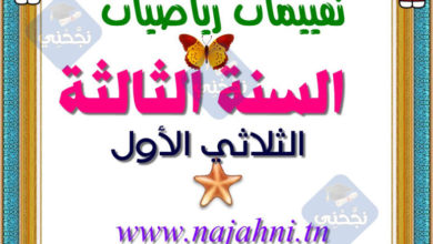 امتحانات السنة الثالثة الثلاثي الأول في الرياضيات