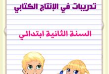 تمارين إنتاج كتابي السنة الثانية