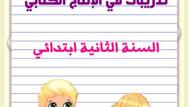 تمارين إنتاج كتابي السنة الثانية