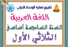 امتحان اللغة العربية السنة السادسة الثلاثي الأول