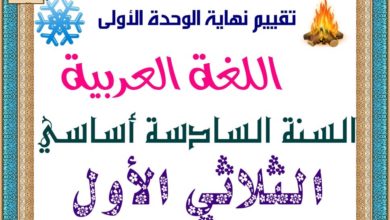 امتحان اللغة العربية السنة السادسة الثلاثي الأول