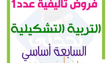 فرض تأليفي التربية التشكيلية السنة السابعة الثلاثي الأول