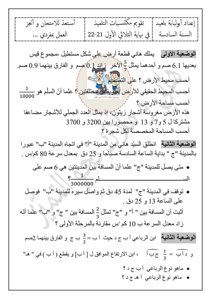 امتحان سنة سادسة الثلاثي الاول