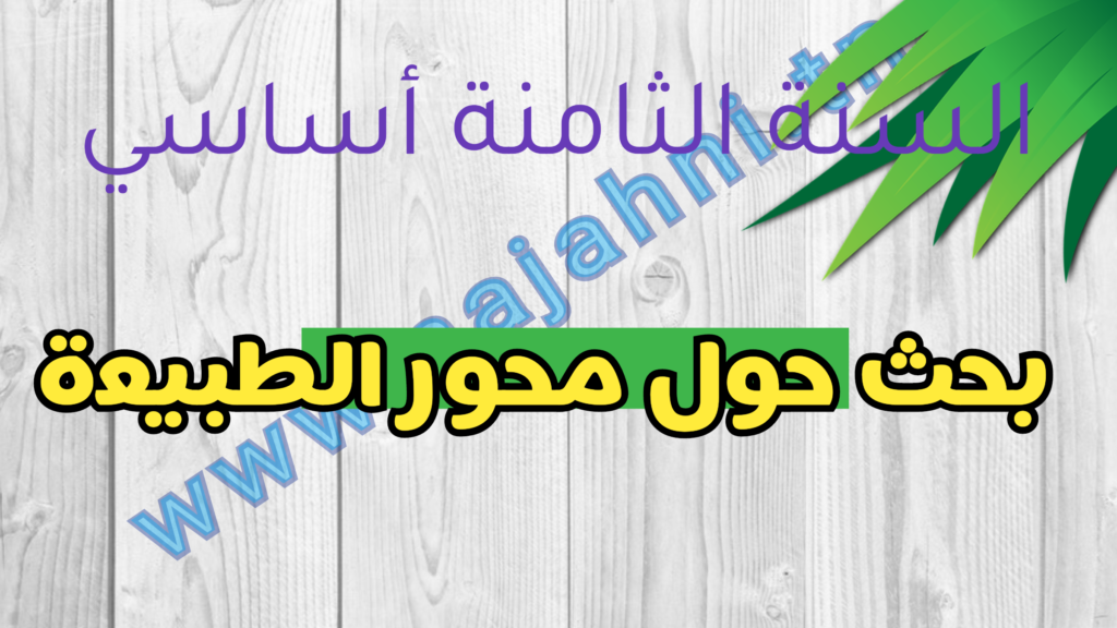 بحث حول الطبيعة