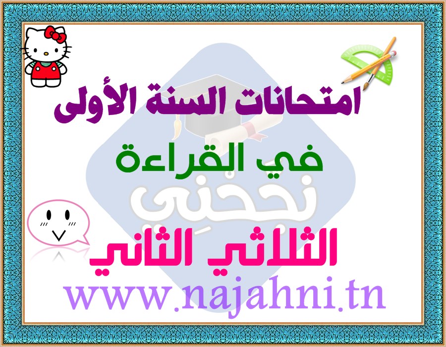 تقييمات القراءة السنة الأولى الثلاثي الثاني