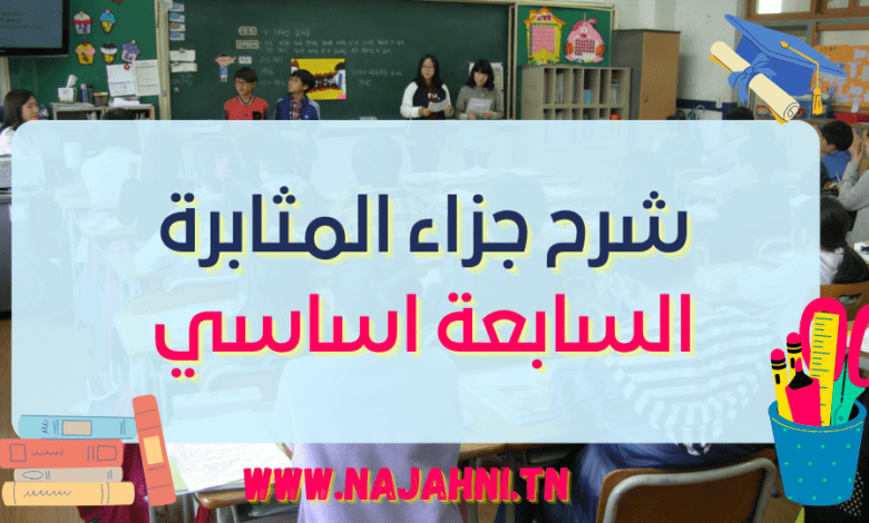 شرح نص جزاء المثابرة 7 اساسي