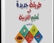 كتاب تعليم العربية