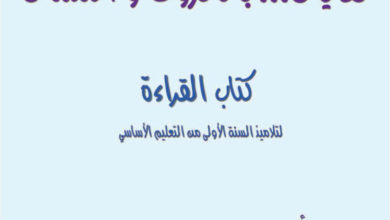 كتاب القراءة السنة الاولى ابتدائي