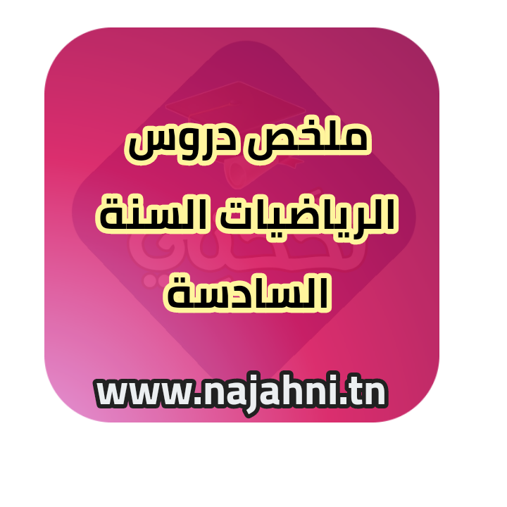 ملخص دروس الرياضيات السنة السادسة