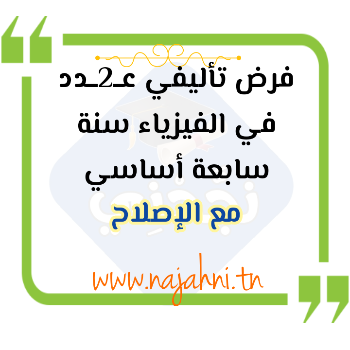 فرض تأليفي عدد 2 في العلوم الفيزيائية السابعة اساسي مع الإصلاح 