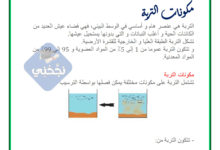 التربة مكوناتها وعلاقتها بالكائنات الحية 7 اساسي