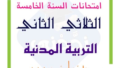 امتحانات السنة الخامسة الثلاثي الثاني في التربية المدنية