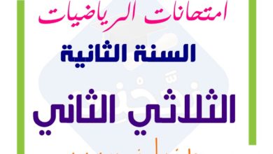 تقييمات السنة الثانية الثلاثي الثاني في الرياضيات