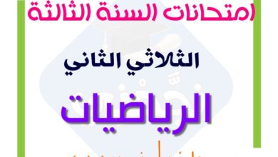 تقييمات السنة الثالثة نهاية الثلاثي الثاني في الرياضيات