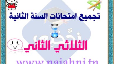 تقييمات السنة ثانية ابتدائي في كل المواد