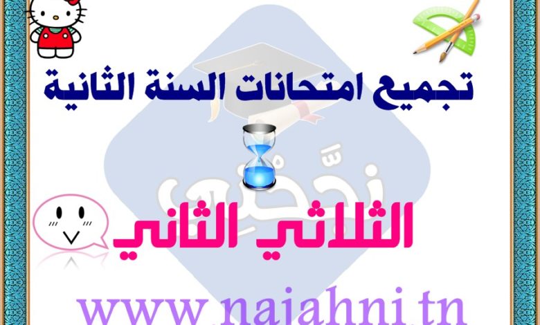 تقييمات السنة ثانية ابتدائي في كل المواد
