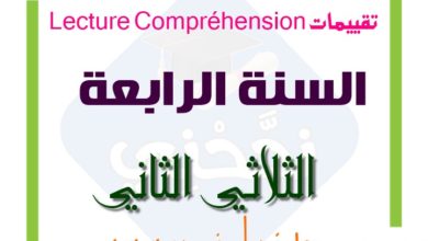 امتحانات Lecture Compréhension الثلاثي الثاني السنة الرابعة. امتحانات القراءة فرنسية سنة رابعة ابتدائي الثلاثي الثاني.