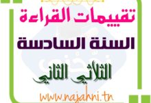 امتحانات القراءة السنة السادسة الثلاثي الثاني