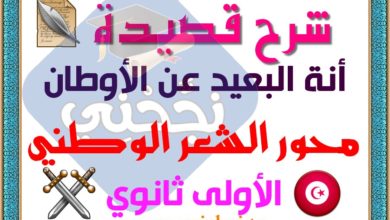 شرح قصيدة أنة البعيد عن الأوطان - أحمد شوقي - أولى ثانوي