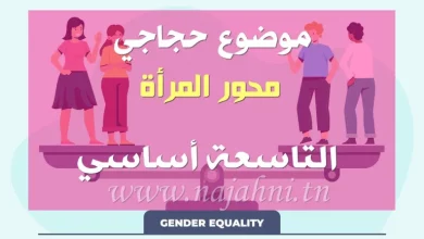 موضوع محور المرأة 9 اساسي