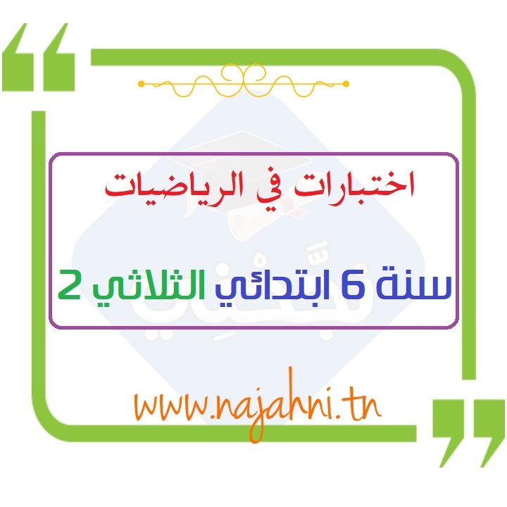 تقييمات رياضيات سنة سادسة الثلاثي الثاني
