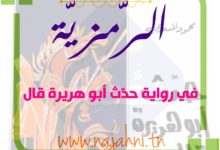 رمزية رواية حدث ابو هريرة قال