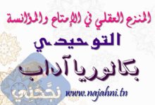 المنزع العقلي في الإمتاع والمؤانسة بكالوريا آداب