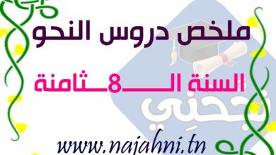 دروس النحو سنة 8 اساسي