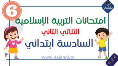 امتحانات التربية الإسلامية السنة السادسة الثلاثي الثاني