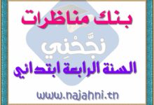 امتحانات السنة الرابعة الثلاثي الثالث