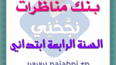 امتحانات السنة الرابعة الثلاثي الثالث