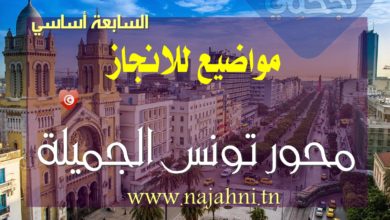 مواضيع محور تونس الجميلة