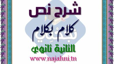 كلام-بكلام-2-ثانوي
